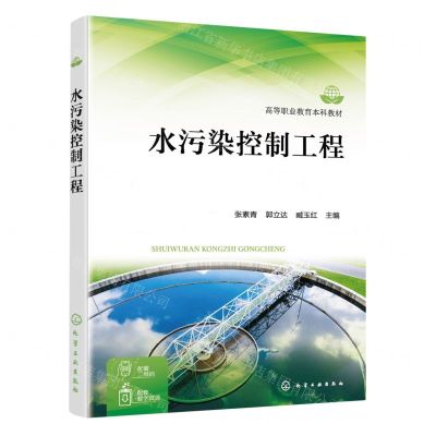 [N]水污染控制工程(高等职业教育本科教材)-9787122433527