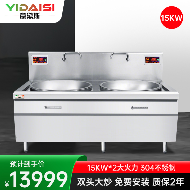 意黛斯(YIDAISI)YDS-15DC2 双头电磁大锅灶 15KW大功率电磁炉商电磁灶大锅灶 食堂厨房设备 304材质