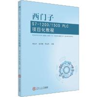 正版新书]西门子S7-1200/1500 PLC项目化教程周文军,胡宁峪,叶远