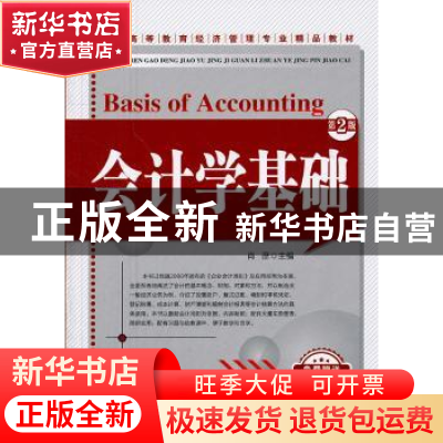 正版 会计学基础 肖彦主编 机械工业出版社 9787111366744