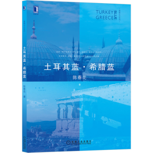 醉染图书土耳其蓝.希腊蓝9787111661382