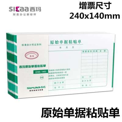 三益SS030607发票版原始单据粘贴单240*140（1*10*12）