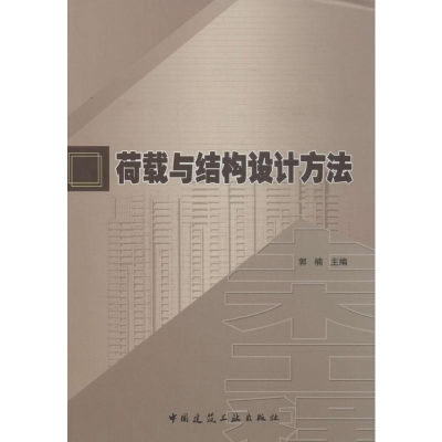 [M]荷载与结构设计方法-9787112168392