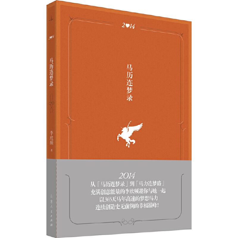 正版新书]马历连梦录(精装)李欣频新作李欣频 著9787209078795