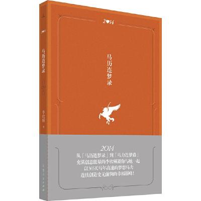 正版新书]马历连梦录(精装)李欣频新作李欣频 著9787209078795