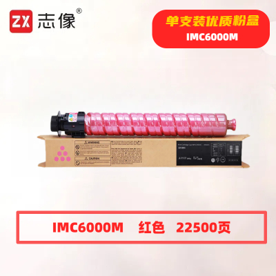 志像 IMC6000M 打印量22500页 适用理光Ricoh IM C4500/C6000 粉盒 (计价单位:只) 红色