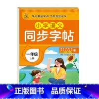 一年级上 小学通用 [正版]2025人教版小学同步练字帖一年级二年级三年级四年级五六年级上册下册字帖练字语文上小学生每日