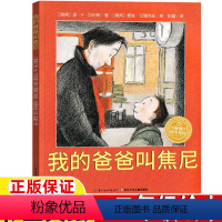 我的爸爸叫焦尼 [正版]我的爸爸叫焦尼绘本小学生一年级二三年级小学生课外书儿童绘本故事图画书非注音版长江少年儿童出版社原