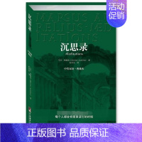 [正版] 沉思录中英文双语典藏版 中英译文优雅简练 中英双语版本 古罗马哲学家皇帝马可奥勒留所著