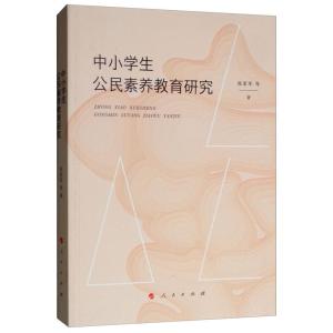 正版新书]中小学生公民素养教育研究张家军等9787010196428