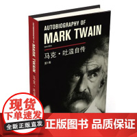 马克.吐温自传(卷)马克 吐温 孟洁冰 申生 法律出版社