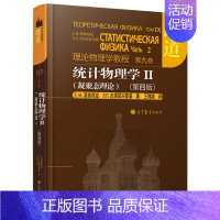第九卷:统计物理学Ⅱ(凝聚态理论)第4版 [正版]朗道理论物理学教程 中文版 第一二三四五六七八九十卷 全10本 力