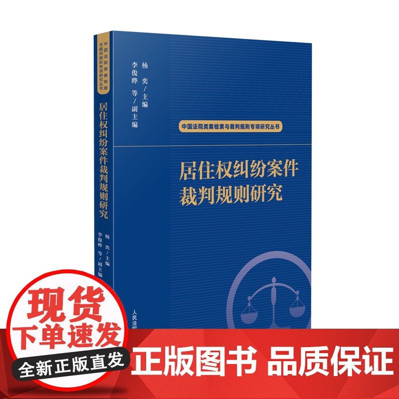 2024新书 居住权纠纷案件裁判规则研究(中国法院类案检索与裁判规则专项研究丛书)杨奕 主编 李俊晔 等 副主编 人民法