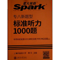 正版新书]星火英语专八新题型标准听力1000题黄任9787313110558