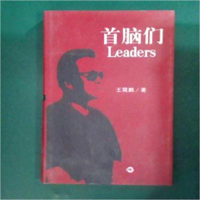 正版新书]首脑们王霄鹏 著9787501231843
