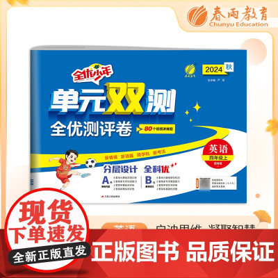 单元双测 四年级上册 小学英语 译林版 2024年秋季新版教材同步单元期中期末专项复习真题测试卷练习册