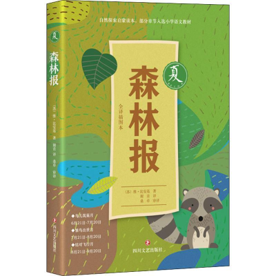 正版新书]森林报·夏 [11-14岁]维·比安基9787541152306