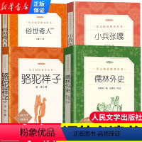 [正版]小兵张嘎 儒林外史 骆驼祥子俗世奇人 原著 五年级小学生课外阅读书目 统编语文阅读经典儿童文学名作 人民文学出