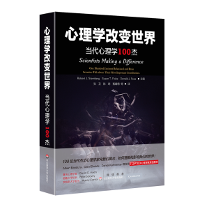 醉染图书心理学改变世界:当代心理学100杰9787567589025