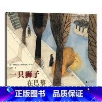 [正版]一只狮子在巴黎 魔法象精装硬皮绘本 幼儿园大中小班绘本故事书辑0-3-6岁幼儿书籍儿童图书情商启蒙早教书童话故