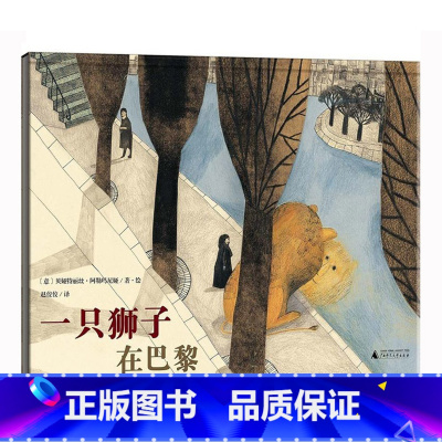[正版]一只狮子在巴黎 魔法象精装硬皮绘本 幼儿园大中小班绘本故事书辑0-3-6岁幼儿书籍儿童图书情商启蒙早教书童话故