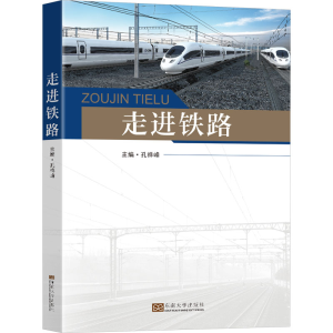 正版新书]走进铁路孔祥峰主编9787576609288
