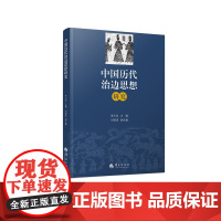 中国历代治边思想研究