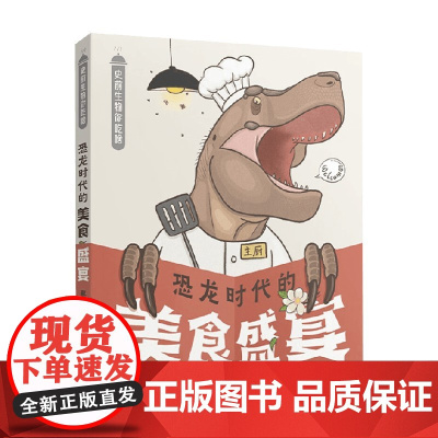 史前生物你吃啥 恐龙时代的美食盛宴 蔡沁 著 科普
