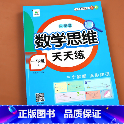 数学思维天天练 一年级上 [正版]一年级上册数学思维训练天天练 1年级应用题强化训练人教版 一本举一反三小学奥数创新思维