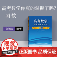 清华正版 高考数学你真的掌握了吗 函数 高中数学你真的掌握了吗 高考数学你真的掌握 高考数学