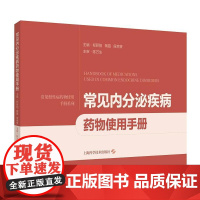 常见内分泌疾病药物使用手册 郑骄阳 陶霞 侯幸赟 常见慢性病药物使用手册系列 上海科学技术出版社978754786673