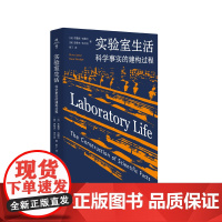 实验室生活 科学事实的建构过程 薄荷实验 学术大师拉图尔揭开“科学黑箱幕布” 华东师范大学出版社