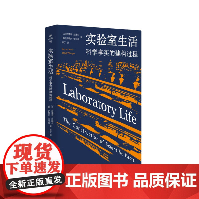 实验室生活 科学事实的建构过程 薄荷实验 学术大师拉图尔揭开“科学黑箱幕布” 华东师范大学出版社