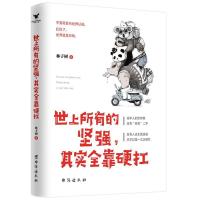 正版新书]世上所有的坚强,其实全靠硬扛林子树9787516823804