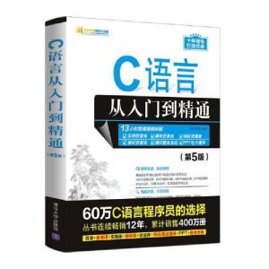 正版新书]C语言从入门到精通(第5版)明日科技著9787302585671