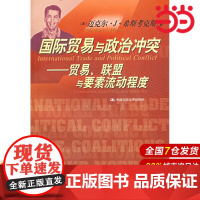 国际贸易与政治冲突:贸易、联盟与要素流动程度——国际经济学译丛
