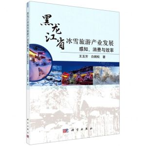 [N]黑龙江省冰雪旅游产业发展(感知消费与效率)-9787030705679