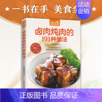 [正版]卤肉炖肉的193种做法 卤味 卤菜书籍 卤味大全配方 卤味大全分步详解 学做卤味 卤味教学菜谱菜单美食食谱营养健