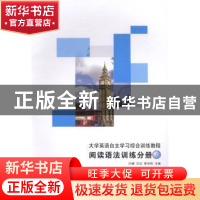 正版 大学英语自主学习综合训练教程:上:阅读语法训练分册 闫嵘,