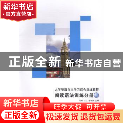 正版 大学英语自主学习综合训练教程:上:阅读语法训练分册 闫嵘,