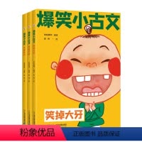 爆笑小古文 (共3册) 小学通用 [正版]漫画爆笑小古文三年级四五年级小学生100课小学版文言文阅读理解注释译文笑林广记