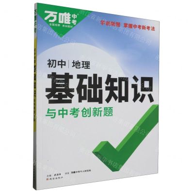 [N]地理/初中基础知识与中考创新题-9787554167083