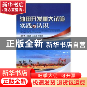 正版 油田开发重大试验实践与认识 廖广志,马德胜,王正茂 等 著
