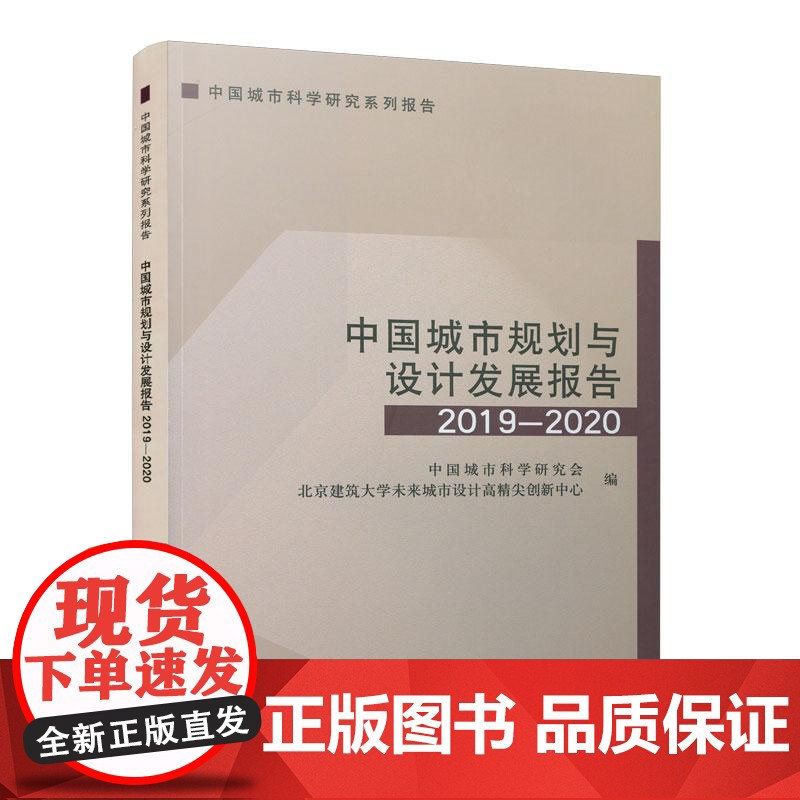 中国城市规划与设计发展报告2019—2020