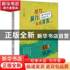 正版 努力前行不负青春(做个有出息的青少年) 李凡 中国纺织出版