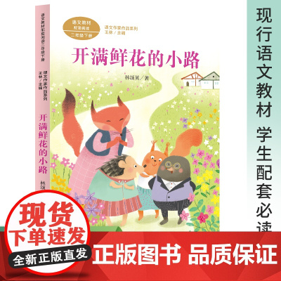 开满鲜花的小路 注音版林颂英著二年级下册人民教育出版社正版课外书必读书目彩绘版小学生阅读人教版书籍老师读物语文教科书
