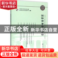 正版 国际商事法务评论:2017年第1辑 第2卷 杨力主编 上海交通大