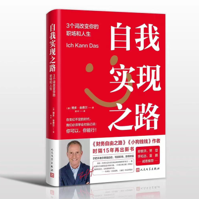 正版新书]自我实现之路:3个词改变你的职场和人生(德)博多·舍