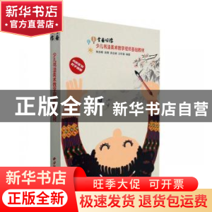 正版 书画同源:少儿书法美术数字视频基础教材 编者:朱妙根//余
