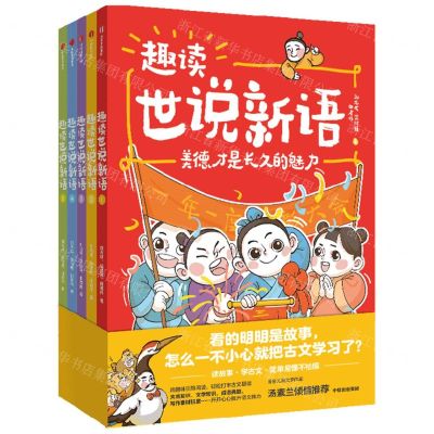 [N]趣读世说新语(共5册)-9787521751734